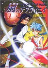 嵐のデスティニィ