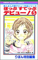 『ほっぷすてっぷデビュー!』5巻
