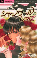 シャ・ノワールのしっ