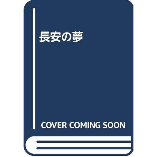 長安の春 (講談社学術文庫 403) | 石田 幹之助 |本 | 通販 | Amazon