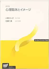 心理臨床とイメージ 放送大学教材 けい子 小野 仁美 佐藤 本 通販 Amazon