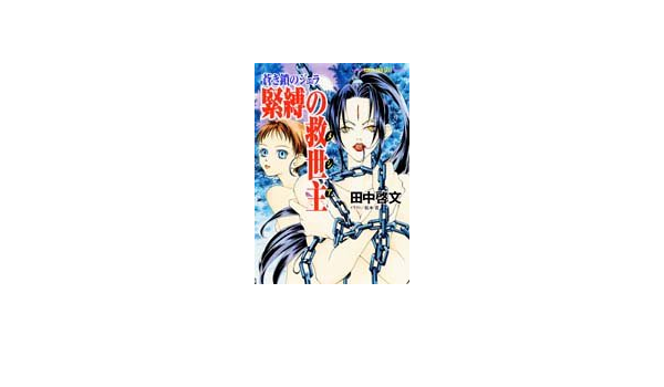 緊縛の救世主 メシア 蒼き鎖のジェラ 集英社スーパーファンタジー文庫 田中 啓文 松本 花 本 通販 Amazon