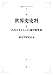 世界史史料 1　古代のオリエントと地中海世界 (岩波オンデマンドブックス)