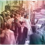 うつろひ プライス・ダウン・リイシュー盤