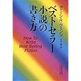 ベストセラ-小説の書き方 (朝日文庫 て 4-1)