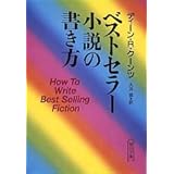 ベストセラ-小説の書き方 (朝日文庫 て 4-1)