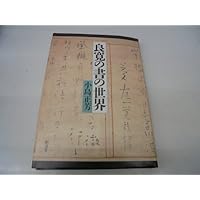 良寛の名筆 良寛の名筆 - 書道具古本買取販売 書道古本屋