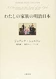 わたしの家族の明治日本
