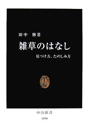 雑草のはなし―見つけ方、たのしみ方