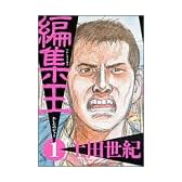 編集王 1 あしたのジョー (BIG SPIRITS COMICS)