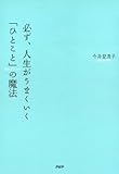 必ず、人生がうまくいく「ひとこと」の魔法 by sawady51