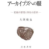アーカイブズへの眼―記録の管理と保存の哲学