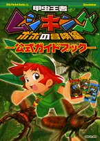 甲虫王者ムシキング ポポの冒険編 感想 評価 レビュー ゲーム