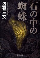 浅暮三文:石の中の蜘蛛 (集英社文庫)