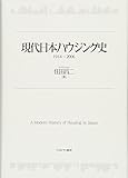 現代日本ハウジング史1914-2006