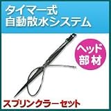 ノーブランド品 タイマー式自動散水システム ヘッド部材 スプリンクラーセット