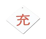 ボンベ札　札－２　充赤字