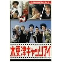 木更津キャッツアイ 第3巻 [DVD]