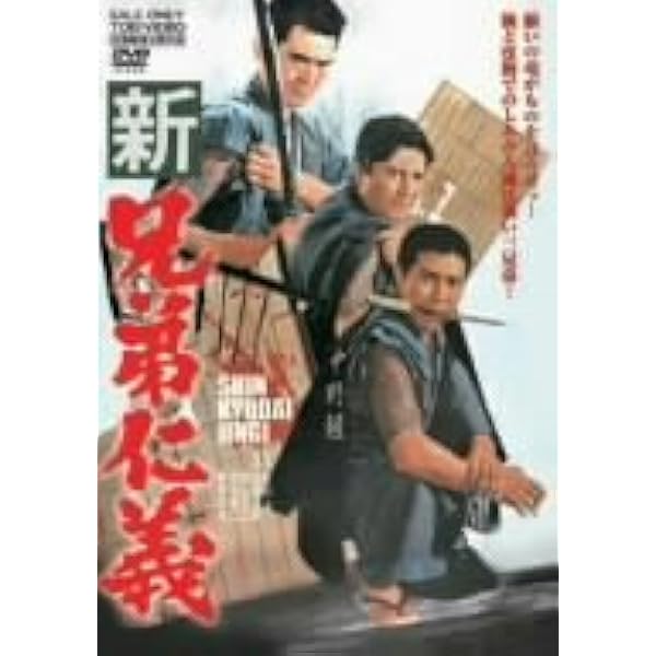 兄弟仁義　シリーズ9作品セット 兄弟仁義 | 東映ビデオオフィシャルサイト