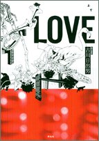 古川日出男:LOVE