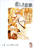 『韓国コミック・悲しき恋歌』