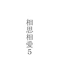 相思相愛５ (ライトノベルズ)