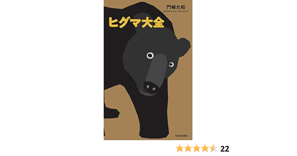 ヒグマ大全 門崎 允昭 本 通販 Amazon