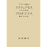 プラトン全集〈8〉 エウテュデモス プロタゴラス