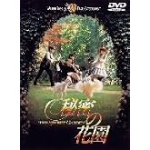 秘密の花園 [DVD]