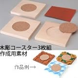 木彫コースター3枚組