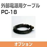 トプコン TOPCON レーザーセンサーLS-B110/LS-B110Wオプション 外部電源用ケーブル PC-18