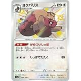 ポケモンカードゲーム PK-S4a-299 ヨクバリス S