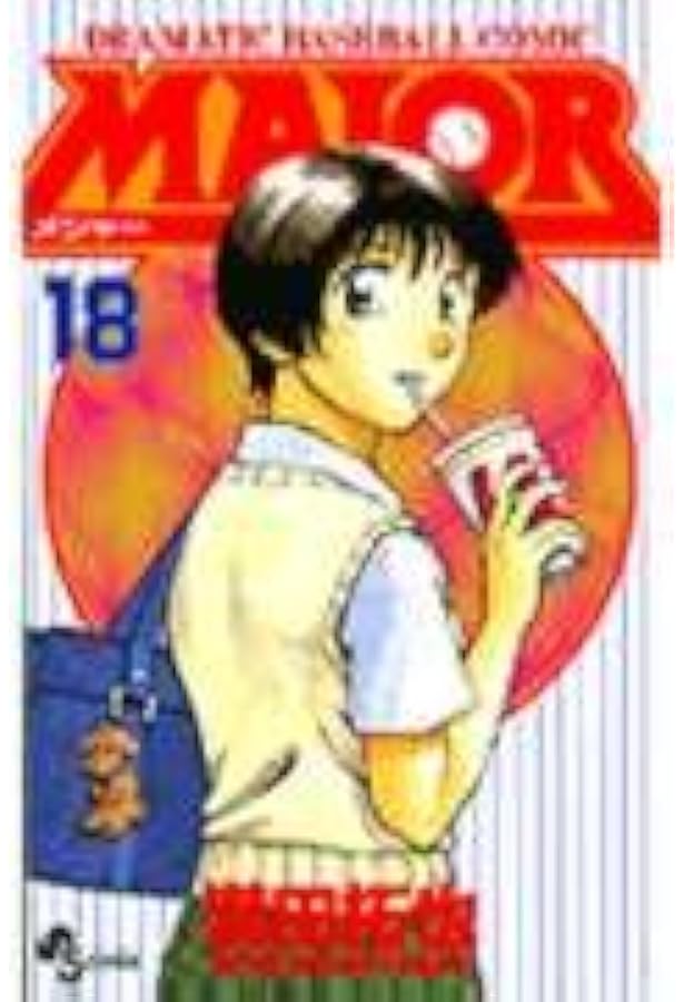 MAJOR(メジャー) (15) (少年サンデーコミックス) | 満田 拓也 |本