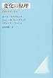 変化の原理〈改装版〉: 問題の形成と解決 (HUPセレクション)