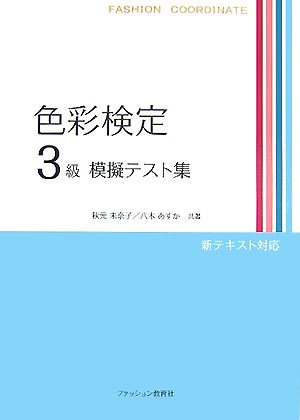 色彩検定3級模擬テスト集