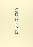 法華経写経とその荘厳