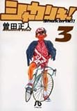 シャカリキ!〔小学館文庫〕 (3) (小学館文庫 そB 14)