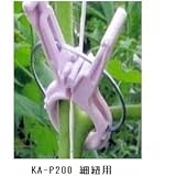 くきたっちアルファ　細紐用　KA-P200　200個入