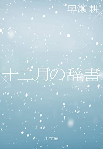 早瀬耕:十二月の辞書
