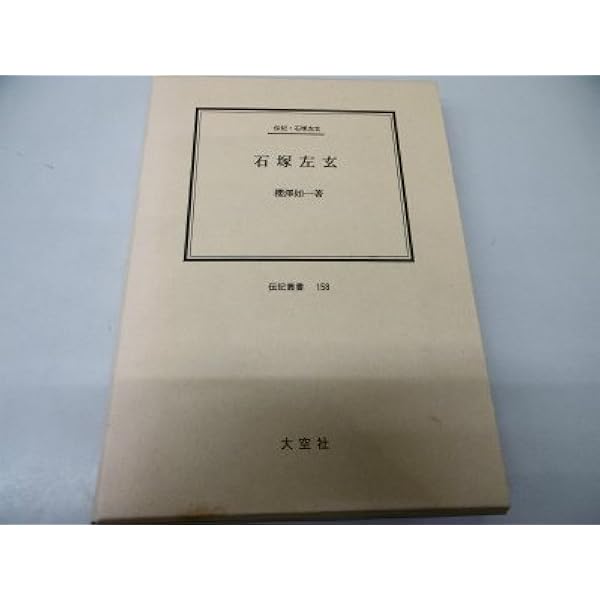 【中古】 日本人の正しい食事 現代に生きる石塚左玄の食養・食育論/農山漁村文化協会/沼田勇 楽天市場】【中古】 日本人の正しい食事 現代に生きる石塚左玄の