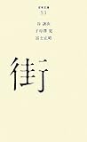 (053)街
