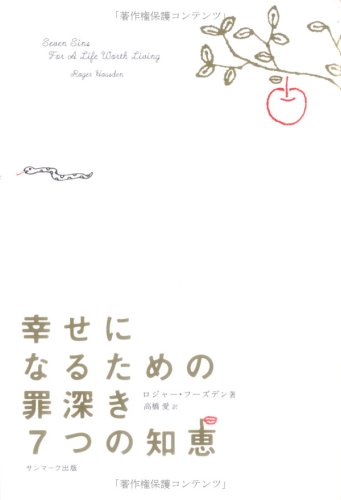 無料電子書籍 おすすめ 幸せになるための罪深き7つの知恵 バイ