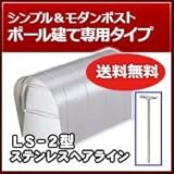 TOEX 郵便ポスト ポストLS-2型 ポール建て専用タイプ ステンレスヘアライン