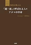 執事が教える “超一流 by 天翔龍・新山（Tenshouryu・Shinzan）
