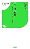 コースの鬼!―コースの読み方&全G1レース解析編 (競馬王新書)