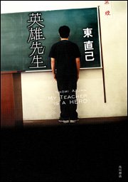 英雄先生