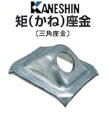 カネシン 矩(かね)座金 三角座金 440-4480(400個)
