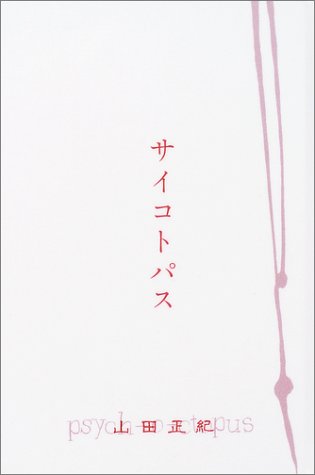 山田正紀:サイコトパス