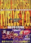 Twelve Y.O. (講談社文庫)