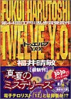 福井晴敏:Twelve　Y．O． (講談社文庫)